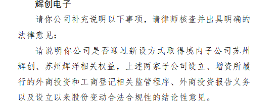 股管家 辉创电子收到证监会境外上市备案反馈 需说明境内子公司权益取得及合规性