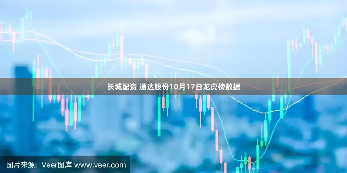 长城配资 通达股份10月17日龙虎榜数据